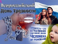 День трезвости