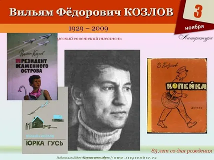 К 90-летию В.Ф.Козлова, русского писателя