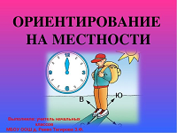 Вторая ориентация. Ориентирование на местности. Ориентирование на местности 2 класс. Рисунок на тему ориентирование на местности. Ориентирование по местности 2 класс.