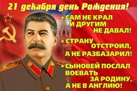 "День рождения Сталина!"