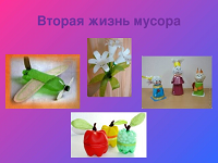 Новинки из мусорной корзинки