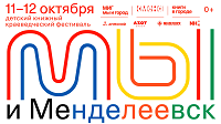 Детский книжный фестиваль в Менделеевске.