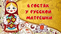 в гостях у матрешки 