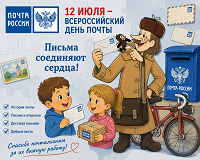  12 июля - Всероссийский день почты