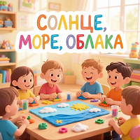 Рисование жгутиками пластилина "Солнце, море, облака"