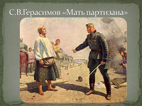 "Мать партизана"