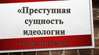 «Преступная сущность идеологии терроризма»