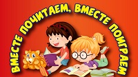 Поиграем, почитаем