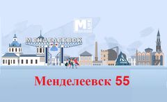 "Менделеевск - 55"