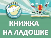 Детская библиотека. Акция "Книжка на ладошке"