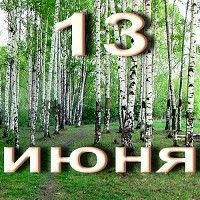 Тринадцатый день каникул в нашем приюте.