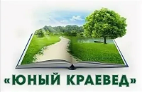 "Юный краевед"