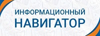 Информационный навигатор