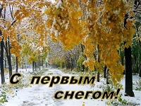 Праздник первого снега 