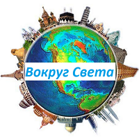 Виртуальное путешествие 