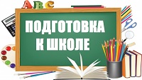 Подготовка дошкольников к школе