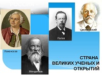Детям о великих учёных России.