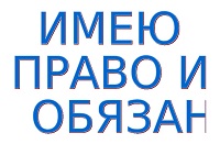 Кружок "Имею право"