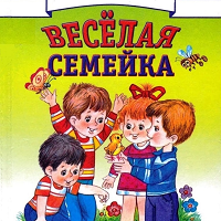 Веселая семейка